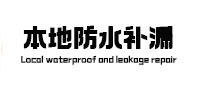 筠连本地防水补漏
